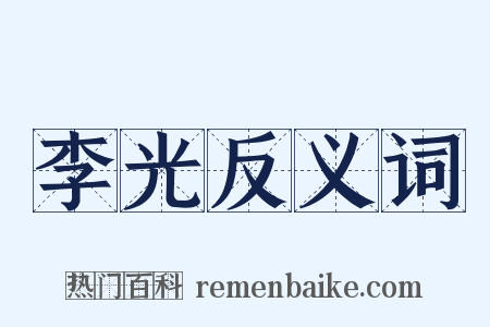 李光反义词是什么意思的图片